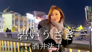 ものまねグランプリ出演！Kinuyo【碧いうさぎ／酒井法子】2023.12.23