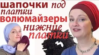 Как носить платок на голове.Как завязать платок на короткие волосы.Шапочка под платок,другие секреты