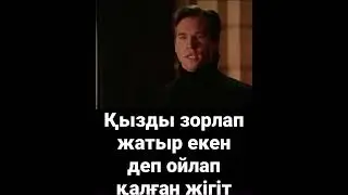 Қызды зорлап жатыр екен деп ойлап қалған жігіт