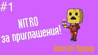 Нитро за приглашения #1 на Золотом Крипере! ЧЕЛОВЕК ПРИГЛАСИЛ 100 ЧЕЛОВЕК!