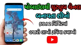 2 મિનિટ માં યુટ્યુબ ચેનલ બનાવો | How to create a YouTube channel | vplbhai