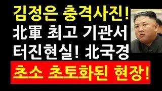 김정은 충격사진! 北軍 최고 기관서 터진현실! 北국경 초소 초토화된 현장!