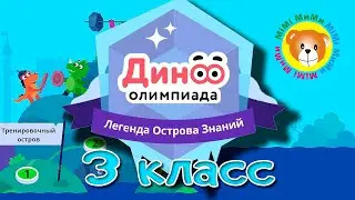 3 КЛАСС Олимпиада «Дино» Легенда Острова Знаний ПРОБНЫЙ ТУР
