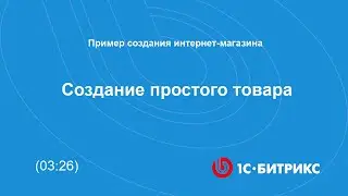 Создание простого товара