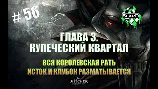 Прохождение: The Witcher - Вся королевская рать. Исток. Клубок разматывается #56