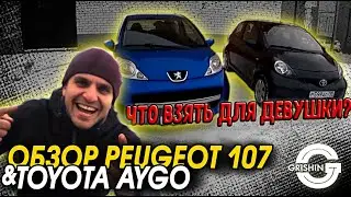 PEUGEOT 107 Toyota AYGO REVIEW | WHAT TO BUY FOR A GIRL: PEUGEOT OR TOYOTA?