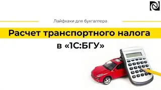 Расчет транспортного налога в «1С:БГУ»