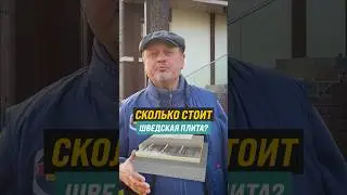 How much does an insulated Swedish slab (
