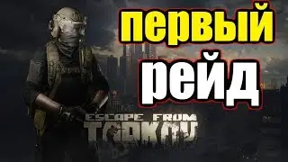Escape from Tarkov (ТАРКОВ) ► Выжить любой ценой! ► Первый Рейд.