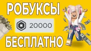 КАК ПОЛУЧИТЬ РОБУКСЫ БЕСПЛАТНО В РОБЛОКС?! РАБОЧИЙ СПОСОБ №2!
