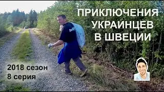 Приключения украинцев в Швеции. 2018 сезон 8 серия \ Сашка-потеряшка.