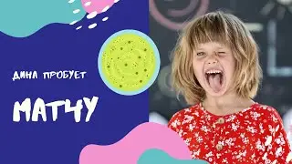 Дина пробует матчу! Понравилось или нет?