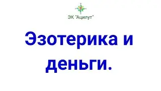 Эзотерика и деньги.