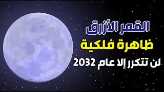 القمر الأزرق العملاق.. ظاهرة فلكية لن تتكرر إلا عام ٢٠٣٢