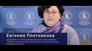 Презентация программы магистратуры «Информационная аналитика в управлении предприятием»