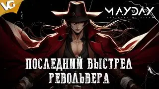 ✅Задание просветлённых «Последний выстрел револьвера. Глава II» - MAYDAY