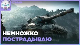 Крайний стрим перед отпуском