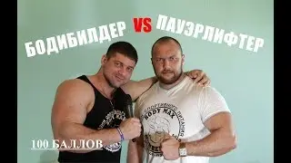 В чем отличия Бодибилдинга от Пауэрлифтинга?