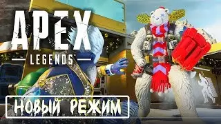 Попробуй догнать поезд,новое событие-Apex Legends