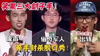 笑果文化三大刽子手！亲手把脱口秀送上断头台！池子&HOUSE&卡姆！李诞最恨的三人组！【脱口秀大会3】