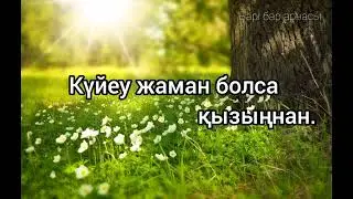 ҚЫЗ БАЛАҒА АРНАЛҒАН МАҚАЛ-МӘТЕЛДЕР.