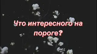 Расклад таро | Что на пороге? | Таро