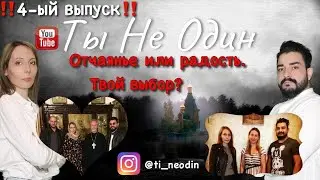 4-ый Выпуск.Отчаяние или радость. Твой выбор?