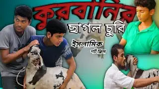 কুরবানির ছাগল চুরি, kurbanir chagol curi, #jubayerahamed #akibislamictv #islamicvideo