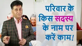 Numerology I परिवार के किस सदस्य के नाम पर करे काम? I Family member business NumerologyI Arviend Sud