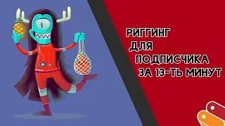 Ускоренное создание ригга для подписчика (MOHO)/ Rig Speedwork  (Moho)