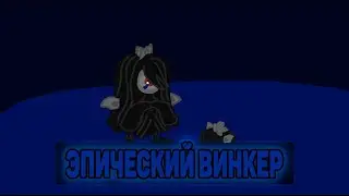 Эпический Винкер и его яйцо.