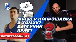 Шредер попрошайка и химик?  Варгунин прав?  ФитнесБредни 1