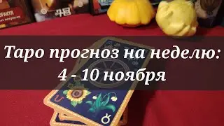 Таро прогноз на неделю: 4-10 ноября 2024 🍂 по знакам зодиака