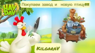 Покупаем завод и новую птичку вместе!!!👀🤍