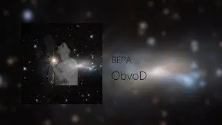 ObvoD - ВЕРА