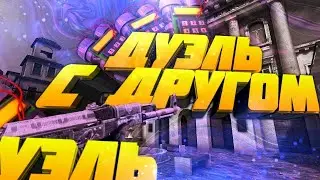 Стандофф2 | сыграл дуэль с подписчиком. 1vs1