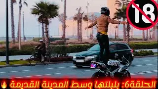 الحلقة6: بلبلتها وسط المدينة القديمة 🔥