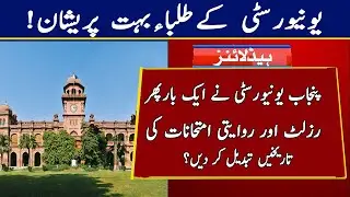 Punjab University New Dates of BA/BSC Part1&2 Exams and Result | PU Result News 2020 || New Date