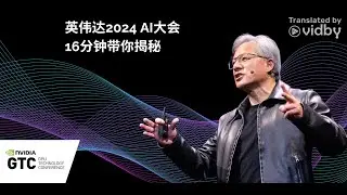 英伟达2024 AI大会：16分钟带你揭秘