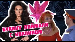 Бочкареву поймали с наркотиками!
