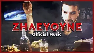 ΖΗΛΕΥΟΥΝΕ  OFFICIAL MUSIC - LYRICS