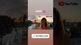 ОВЕН ♈️ - ГОРОСКОП на сентябрь 2024 #овен #astrology #астрология #астролог #прогноз #гороскоп