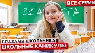 СЕРИАЛ ШКОЛЬНЫЕ КАНИКУЛЫ: ГЛАЗАМИ ШКОЛЬНИКА - ВСЕ СЕРИИ