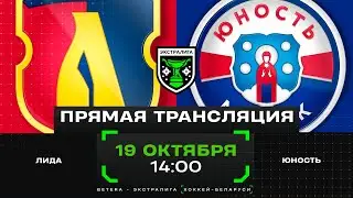 Лида - Юность | 19.10.2024 | Экстралига | Прямая трансляция