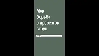 Борьба с дребезгом струн (продолжение по ссылке в описании)