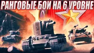 Ранговые Бои на 6 уровне  + 10 лвл