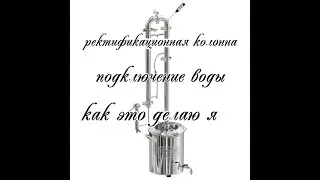 Бражная колонна подключение воды с узлом отбора по жидкости