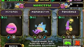 Как вывести монстров Маракастук, Раковица, смырчерог, и Избалолист #3