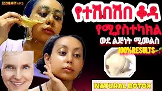 የተጨማደደ ቆዳን ሚወጥር 👆 *collagenmask* በአጭር ግዜ የልጅነት ቆዳን ይመልሳል🌱 *የሙዝ ምስክ* @zizibeauty369n