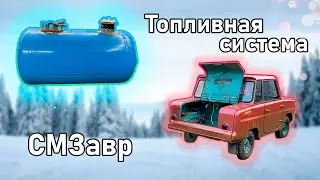 ПРОЕКТ СМЗавр | Создание топливной системы для ИНВАЛИДКИ